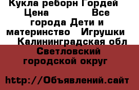 Кукла реборн Гордей › Цена ­ 14 040 - Все города Дети и материнство » Игрушки   . Калининградская обл.,Светловский городской округ 